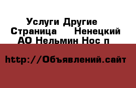 Услуги Другие - Страница 8 . Ненецкий АО,Нельмин Нос п.